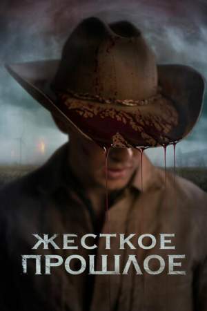 Жесткое прошлое онлайн